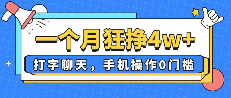 （14340期）一个月狂挣4w+，打字聊天，手机操作0门槛，新手小白都能做！-凌秋网创
