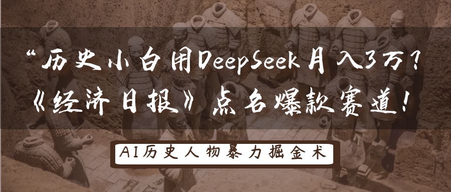 历史小白用DeepSeek月入3万？《经济日报》点名爆款赛道！-凌秋网创