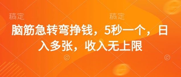 脑筋急转弯挣钱，5秒一个，日入多张，收入无上限【揭秘】-凌秋网创