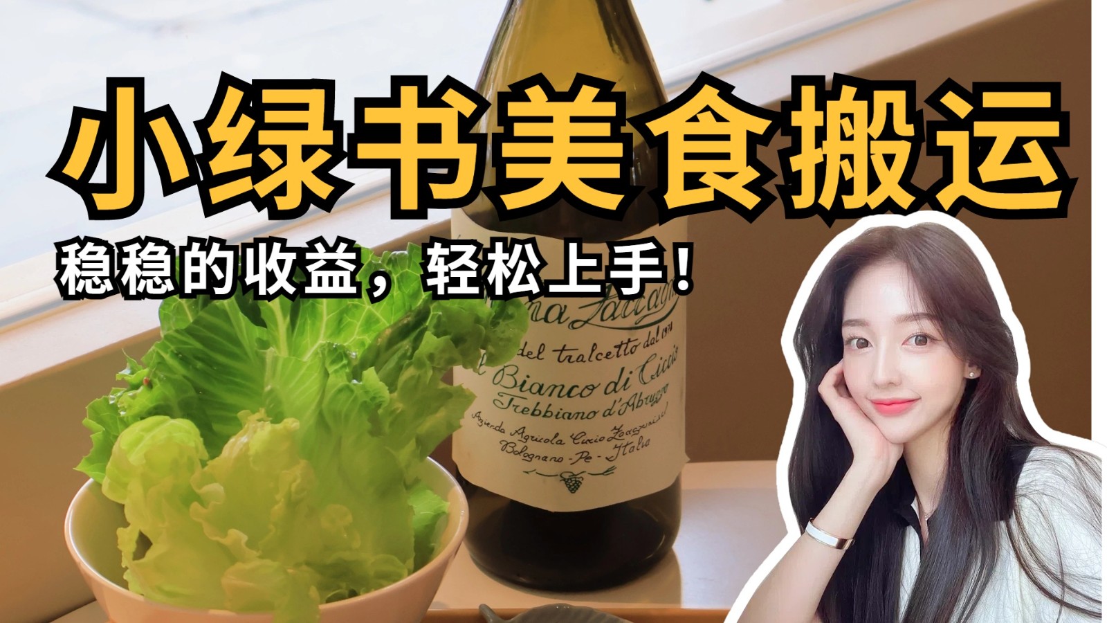 微信小绿书美食搬运，稳稳的收益，轻松上手！-凌秋网创