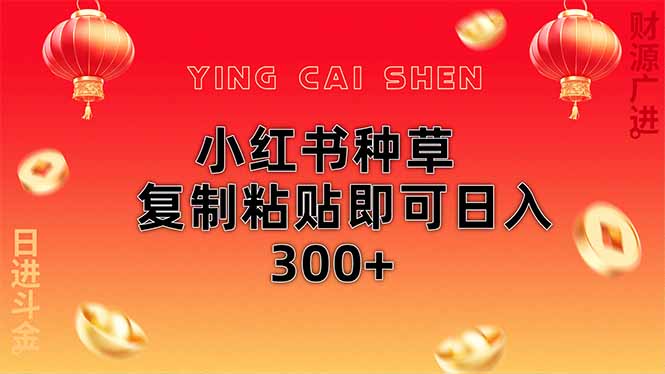 （14350期）小红书种草无脑操作复制粘贴即可日入300+-凌秋网创