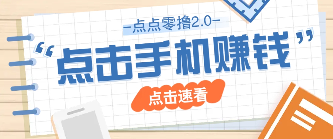 点点零撸2.0，零成本零门槛多种玩法，新手小白只需点点手机即可轻松赚零花钱-凌秋网创