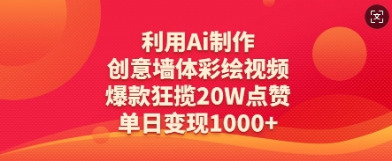 利用Ai制作创意墙体彩绘视频，爆款狂揽20W点赞，单日变现数张-凌秋网创
