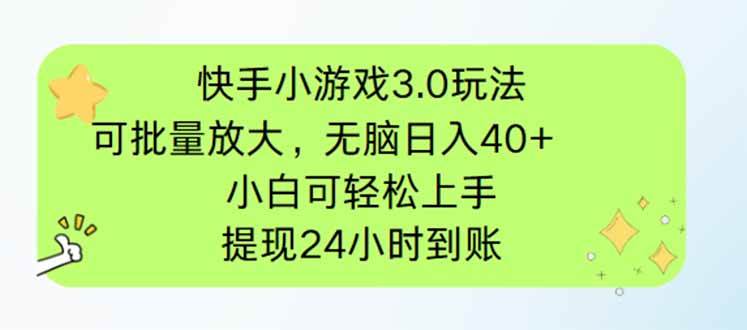 （14351期）快手小游戏3.0玩法，可批量放大，无脑日入40+，小白可轻松上手，提…-凌秋网创