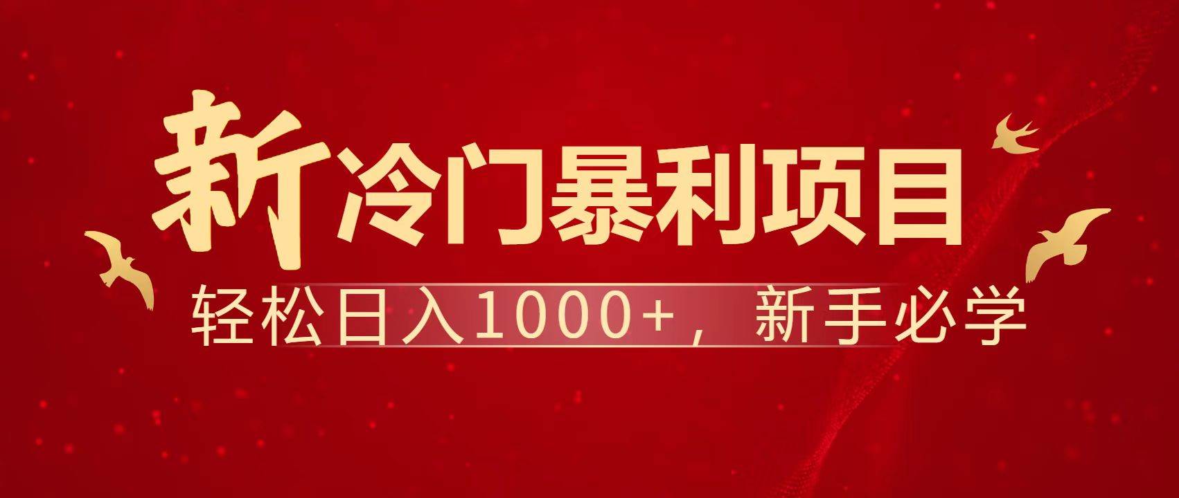 （14354期）暴利项目，每天被动收益1500+，长期管道收益！0成本自己做老板！-凌秋网创