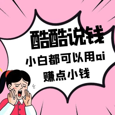 酷酷说钱付费文250409：零投入小白都可以用ai赚点小钱！-凌秋网创
