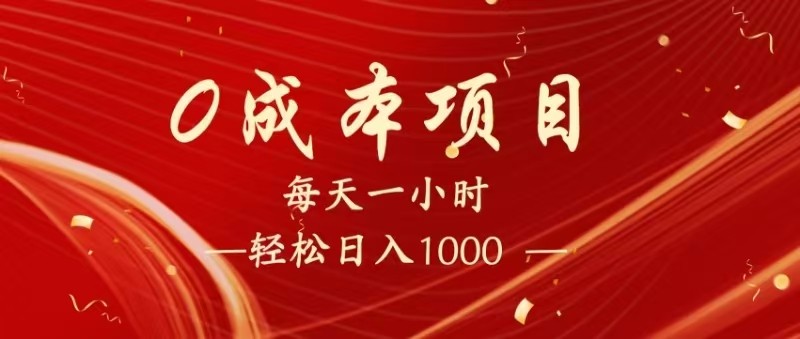 全网首发，暴利项目，每天被动收益1500+，长期管道收益！0成本自己做老板！-凌秋网创