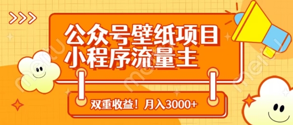 公众号壁纸项目，小程序流量主双收益，月入3000+-凌秋网创