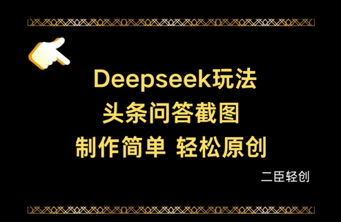 Deepseek头条问答截图，制作简单，轻松原创-凌秋网创