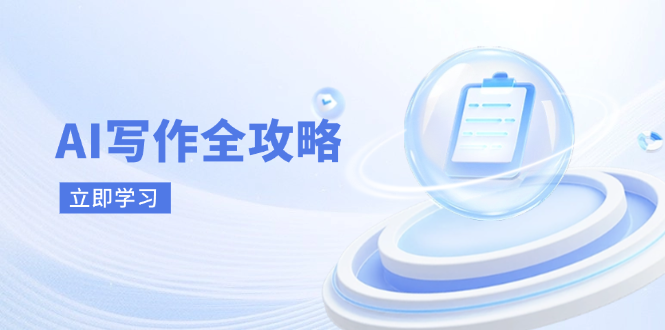 （14357期）AI写作全攻略，拥抱AI写作新时代，从AI写作原理、核心技巧到实战应用-凌秋网创