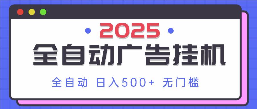 （14356期）2025最新全自动广告挂机 单机500+实操分享 小白可无脑操作-凌秋网创