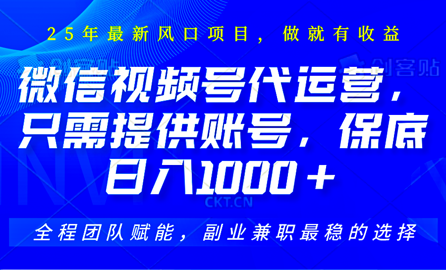 2025视频号代运营，只需提供账号，无需剪辑直播和运营，只管坐收佣金，单日保底1000+-凌秋网创