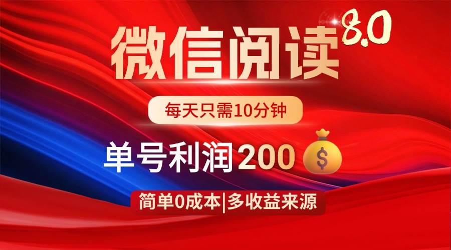（14361期）微信阅读8.0玩法！！0撸，没有任何成本有手就行，一天利润200+-凌秋网创