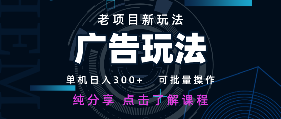 老项目新玩法 广告变现 日入300+ 可批量操作 新手 小白可快速上手-凌秋网创