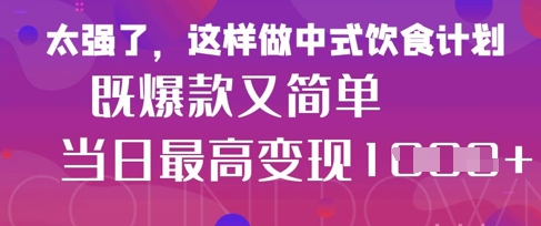 疯狂爆火！小红书等平台的女性中餐养生视频，小白轻松制作，快速拿到结果-凌秋网创