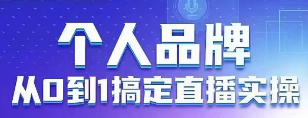 个人品牌：从0到1搞定直播实操，用直播为你的个人品牌赋能，六大实操板块，放大个人影响力-凌秋网创