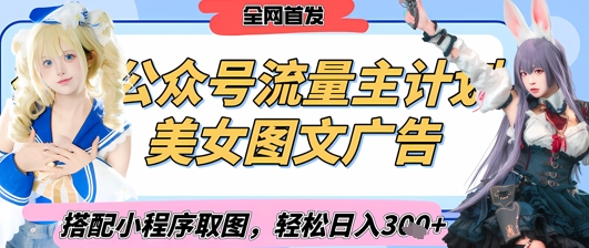2025最新公众号美女图文流量主计划，搭配小程序取图轻松日入3张+(全网首发)-凌秋网创