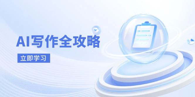 AI写作全攻略，拥抱AI写作新时代，从AI写作原理、核心技巧到实战应用-凌秋网创