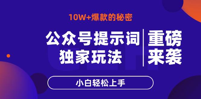 （14364期）公众号提示词玩法，10W+爆文最简单快速的方法，小白轻松上手-凌秋网创