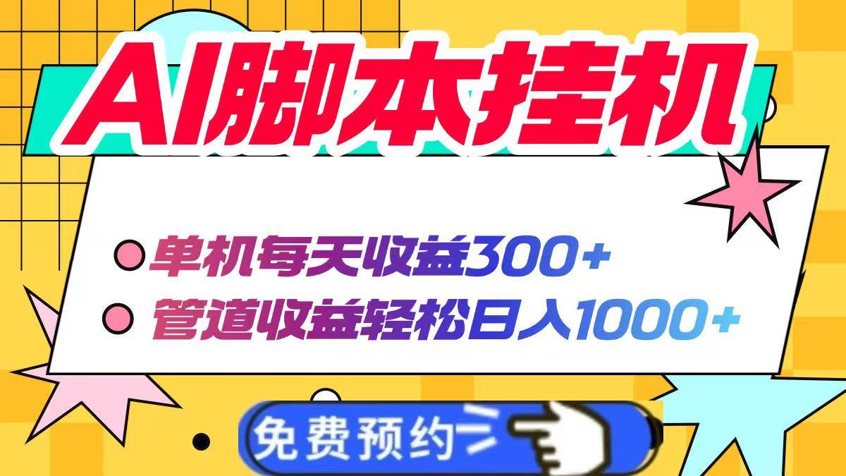 （14362期）AI脚本自动挂机，单机每天收益300+管道收益轻松日入1000+-凌秋网创