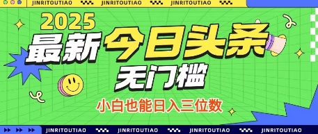 最新头条火爆赛道，无门槛操作简单，小白也能日入三位数【揭秘】-凌秋网创