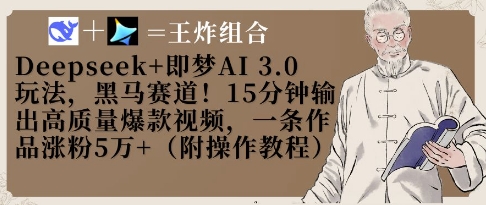 Deepseek+即梦AI3.0玩法，黑马赛道！15分钟输出高质量爆款视频，一条作品涨粉5W+-凌秋网创