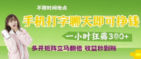 手机打字聊天即可挣钱，一小时狂薅3张，多开矩阵立马翻倍，收益秒到账【揭秘】-凌秋网创