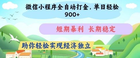 微信小程序全自动打金，单日轻松几张，短期暴利，长期稳定，助你轻松实现经济独立【揭秘】-凌秋网创