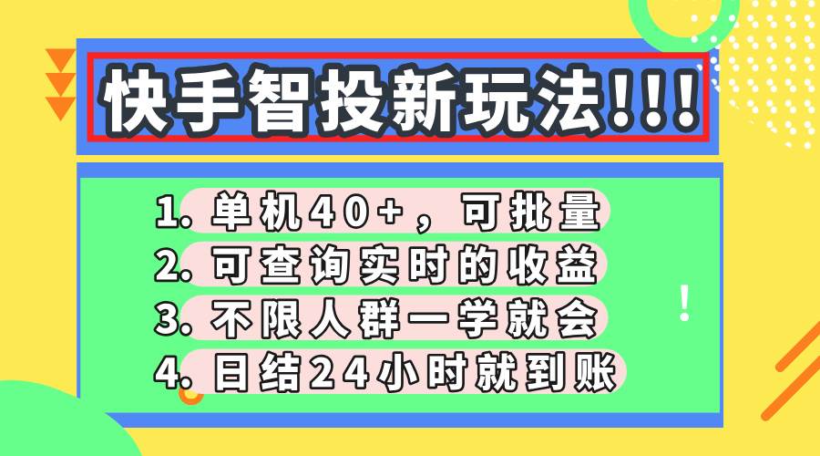 （14372期）快手智投新玩法，单机日入40+，可批量，可查询实时收益，收益日结24小…-凌秋网创