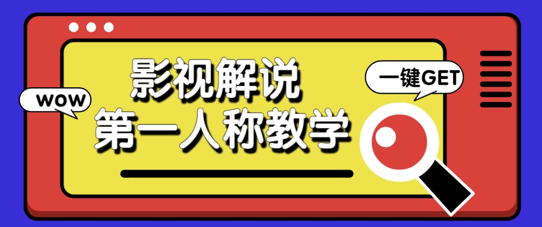 借助AI制作影视人物第一人称解说视频，条条爆款10w+！【保姆级教学】-凌秋网创