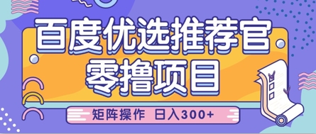 零撸小项目，百度优选推荐官，简单好操作，小白也可轻松上手，矩阵操作，日入3张-凌秋网创