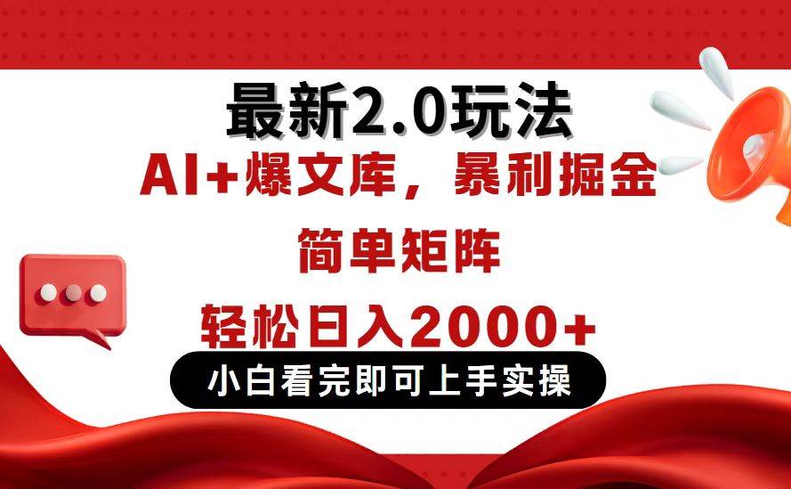 （14376期）今日头条最新2.0玩法，思路简单，复制粘贴，轻松实现矩阵日入2000+-凌秋网创