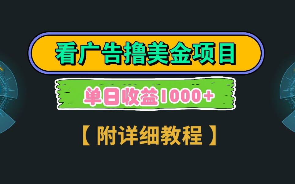 Google谷歌看广告撸美金，3分钟到账2.5美元，自撸拉新收益无上限，轻松日入1k+-凌秋网创