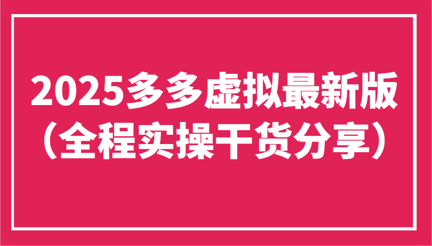 2025多多虚拟最新版（全程实操干货分享）工作室可以批量复制，主打一个稳定-凌秋网创