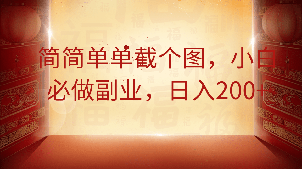 简简单单截个图，小白必做副业，日入200+-凌秋网创