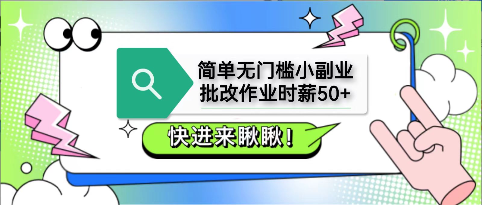 简单无门槛小副业，批改作业时薪50+，直接提现到支付宝-凌秋网创