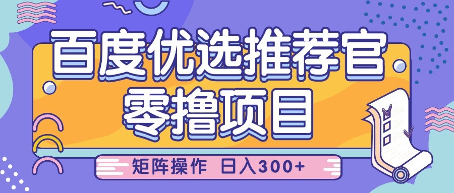 百度优选推荐官，零撸项目，简单好操作，小白也可轻松上手，矩阵操作，日入300+-凌秋网创