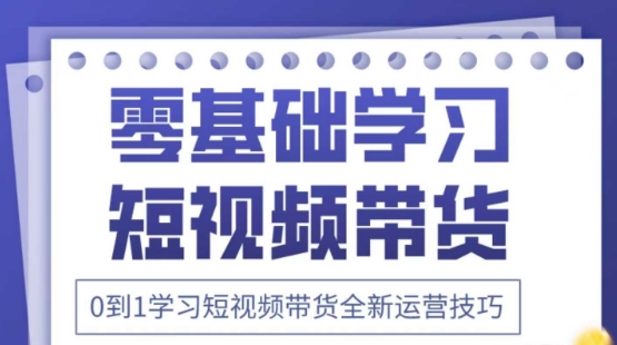 2025抖音全新短视频带货运营技巧，千款图片+万条文案+详细视频课程，零基础学习短视频带货-凌秋网创