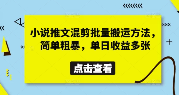 小说推文混剪批量搬运方法，简单粗暴，单日收益多张-凌秋网创