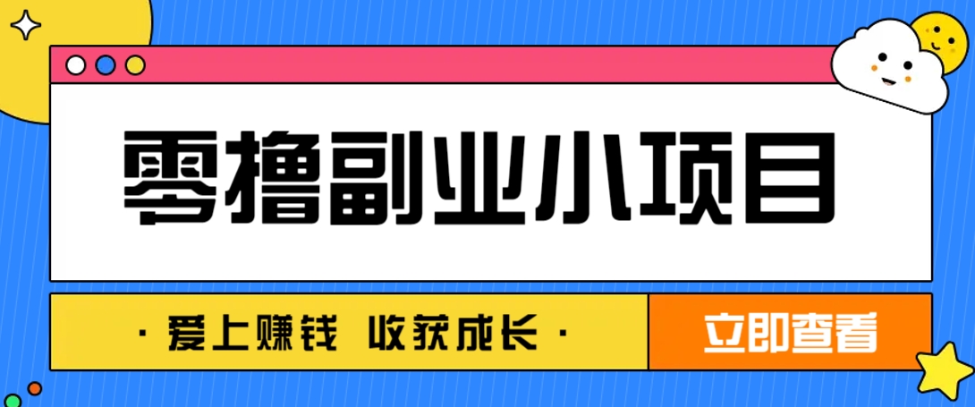 零成本副业小项目！一部手机即可每天轻松赚10-20元，阅读拉新超简单-凌秋网创