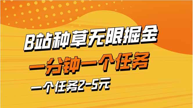 （14377期）b站种草暴力掘金，一分钟一个任务，一个任务2-5元-凌秋网创