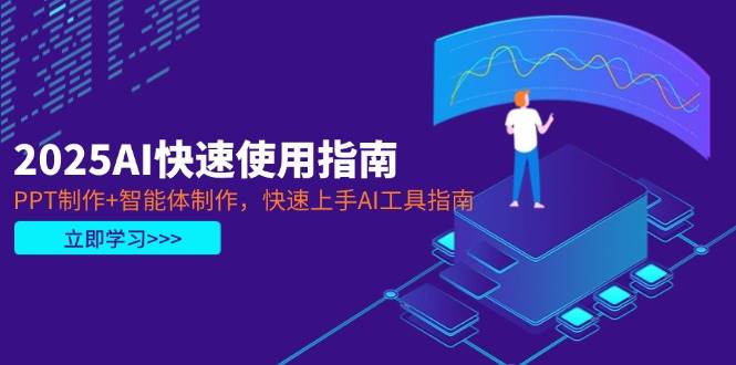 （14380期）2025AI快速使用指南，PPT制作+智能体制作，快速上手AI工具指南-凌秋网创