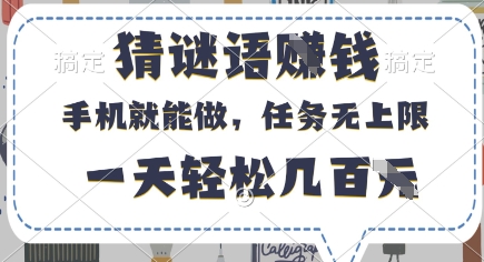 猜谜语挣钱，有手机就能做，任务无上限，只要做就有，一天轻松几百元【揭秘】-凌秋网创