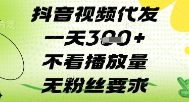 抖音视频代发一天3张+，不看播放量，无粉丝要求【揭秘】-凌秋网创