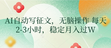 AI自动写征文，无脑操作 每天2-3小时，稳定月入过W-凌秋网创