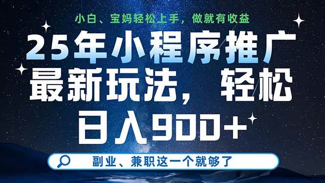 （14386期）25年小程序推广最新玩法，轻松日入900+，副业、兼职这一个就够了-凌秋网创