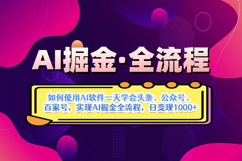 （14385期）AI掘金实战全流程：一天学会AI操作头条、公众号、 百家号，实现AI掘金…-凌秋网创