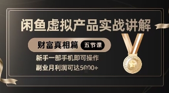 精品！闲鱼虚拟产品实战讲解，新手一部手机即可操作，副业月利润可达5k+-凌秋网创