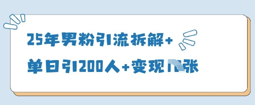 25年男粉引流拆解+单日引200人+变现多张-凌秋网创