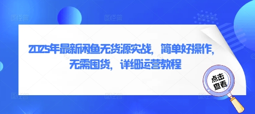 2025年最新闲鱼无货源实战，简单好操作，无需囤货，详细运营教程-凌秋网创